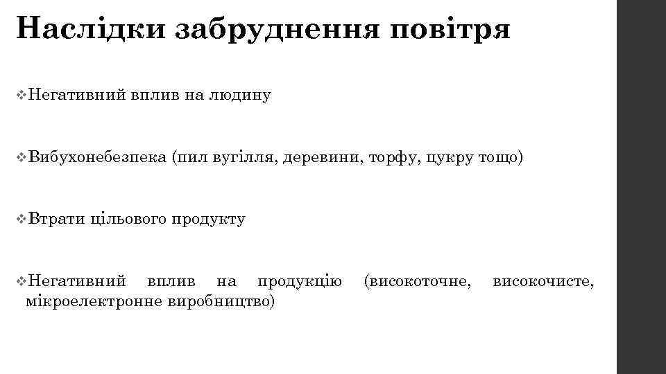 Наслідки забруднення повітря v. Негативний вплив на людину v. Вибухонебезпека v. Втрати (пил вугілля,