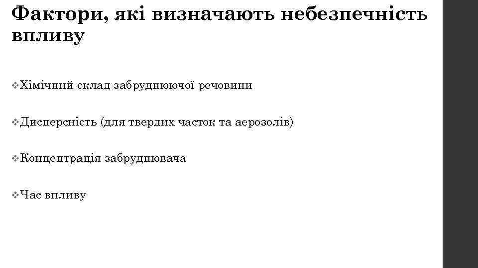Фактори, які визначають небезпечність впливу v. Хімічний склад забруднюючої речовини v. Дисперсність (для твердих