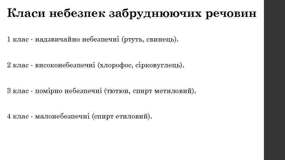 Класи небезпек забруднюючих речовин 1 клас - надзвичайно небезпечні (ртуть, свинець). 2 клас -