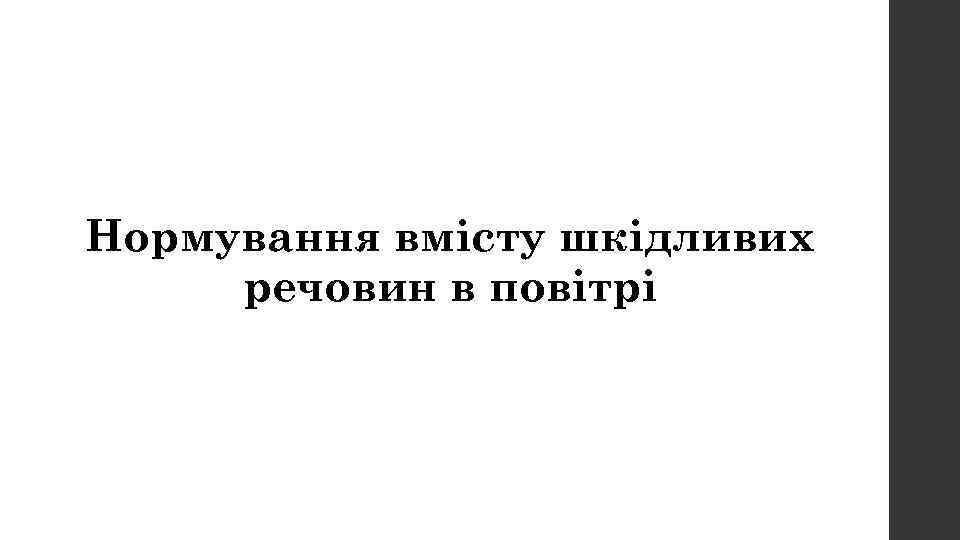 Вопрос № 3 Нормування вмісту шкідливих речовин в повітрі 