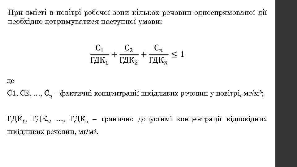 При вмісті в повітрі робочої зони кількох речовин односпрямованої дії необхідно дотримуватися наступної умови: