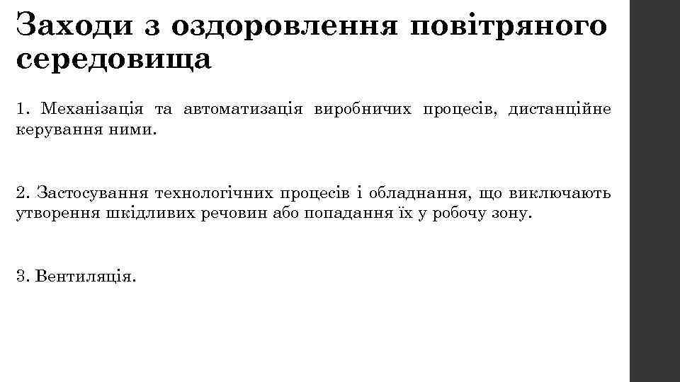 Заходи з оздоровлення повітряного середовища 1. Механізація та автоматизація виробничих процесів, дистанційне керування ними.