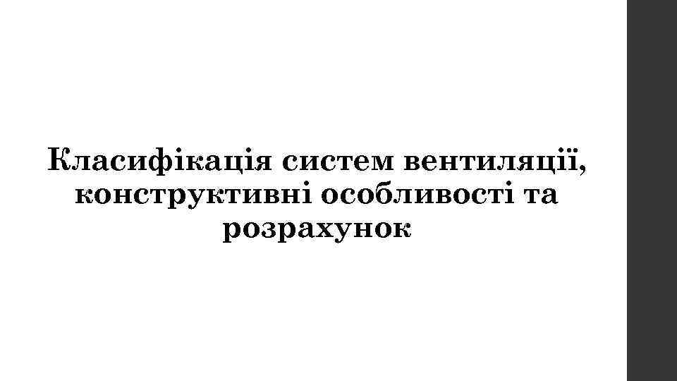 Класифікація систем вентиляції, конструктивні особливості та розрахунок 