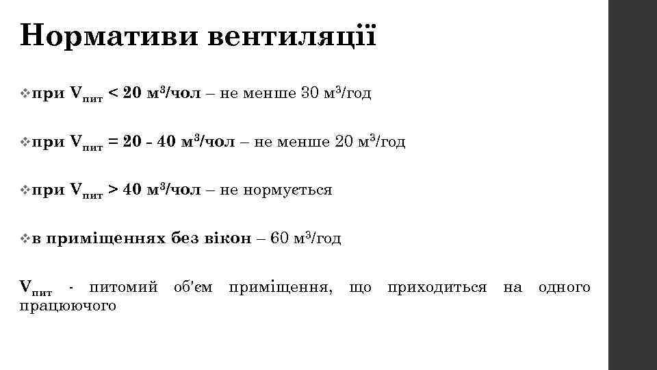 Нормативи вентиляції vпри Vпит < 20 м 3/чол – не менше 30 м 3/год