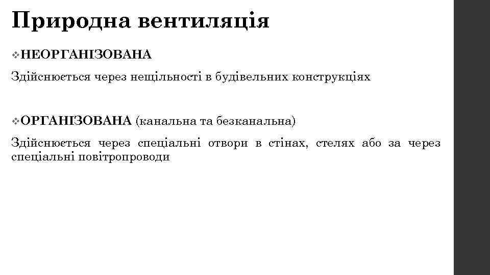 Природна вентиляція v. НЕОРГАНІЗОВАНА Здійснюється через нещільності в будівельних конструкціях v. ОРГАНІЗОВАНА (канальна та