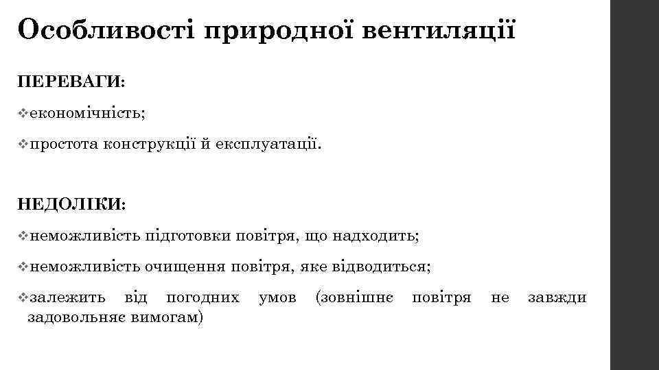 Особливості природної вентиляції ПЕРЕВАГИ: vекономічність; vпростота конструкції й експлуатації. НЕДОЛІКИ: vнеможливість підготовки повітря, що