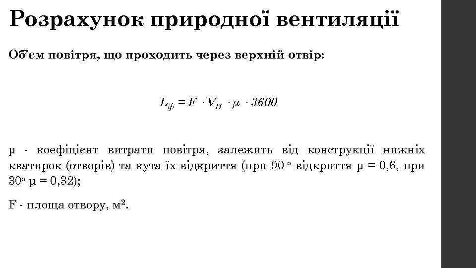 Розрахунок природної вентиляції Об’єм повітря, що проходить через верхній отвір: Lф = F ·