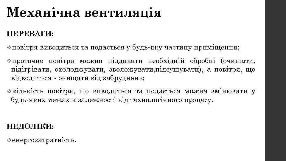 Механічна вентиляція ПЕРЕВАГИ: vповітря виводиться та подається у будь-яку частину приміщення; vпроточне повітря можна