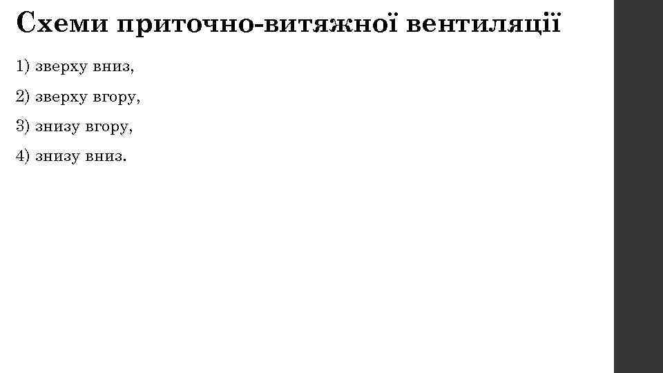 Схеми приточно-витяжної вентиляції 1) зверху вниз, 2) зверху вгору, 3) знизу вгору, 4) знизу