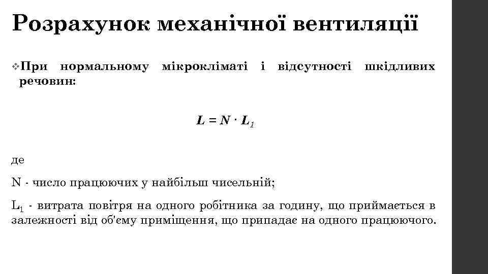 Розрахунок механічної вентиляції v. При нормальному речовин: мікрокліматі і відсутності шкідливих L = N