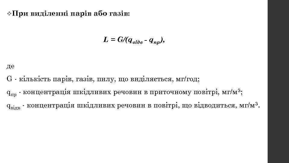 v. При виділенні парів або газів: L = G/(qвідв - qпр), де G -