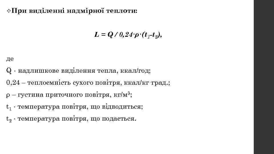 v. При виділенні надмірної теплоти: L = Q / 0, 24·ρ·(t 1 -t 2),