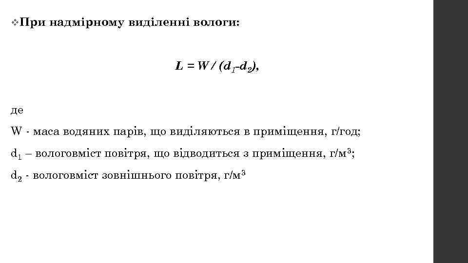 v. При надмірному виділенні вологи: L = W / (d 1 -d 2), де