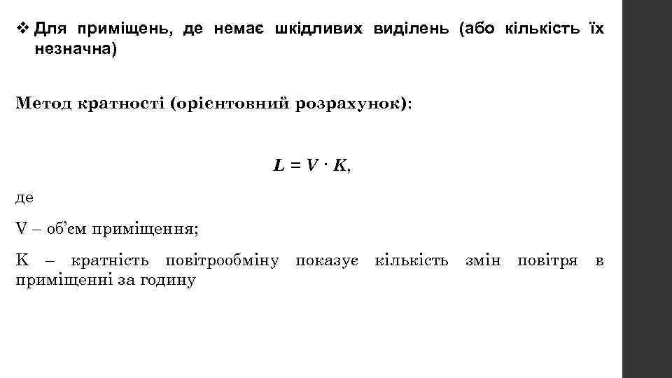 v Для приміщень, де немає шкідливих виділень (або кількість їх незначна) Метод кратності (орієнтовний