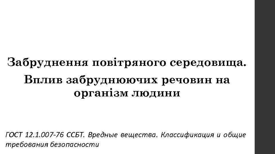 Вопрос № 2 Забруднення повітряного середовища. Вплив забруднюючих речовин на організм людини ГОСТ 12.