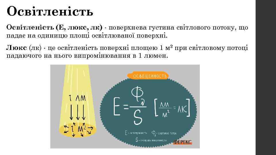 Освітленість (Е, люкс, лк) - поверхнева густина світлового потоку, що падає на одиницю площі