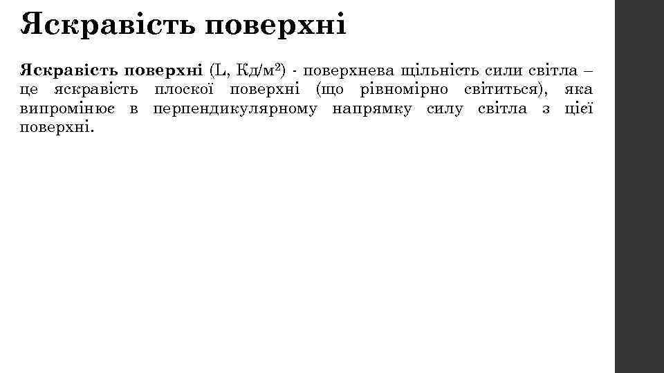 Яскравість поверхні (L, Кд/м 2) - поверхнева щільність сили світла – це яскравість плоскої