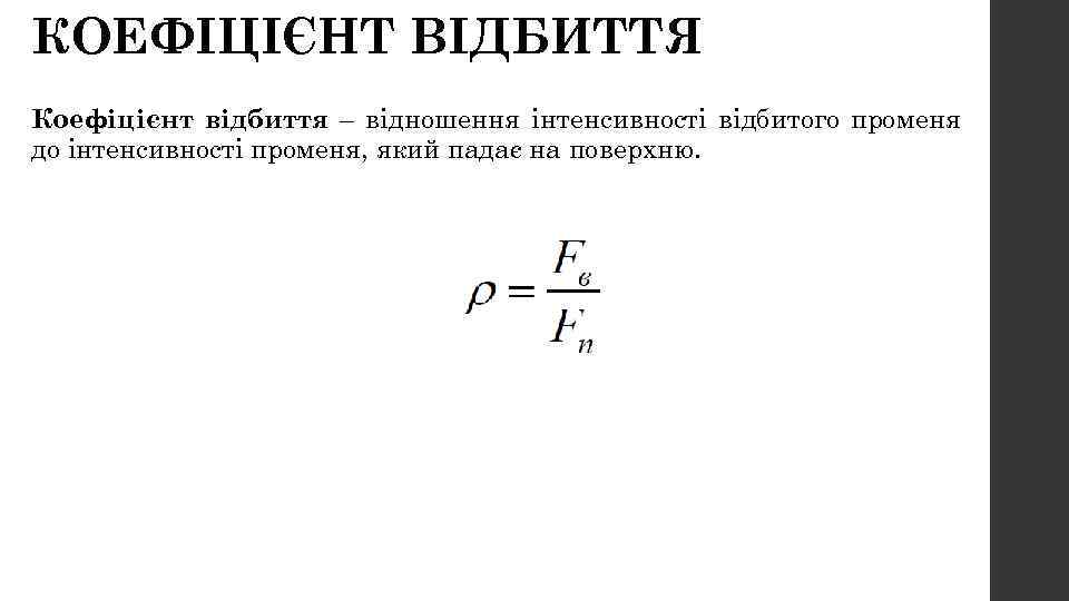 КОЕФІЦІЄНТ ВІДБИТТЯ Коефіцієнт відбиття – відношення інтенсивності відбитого променя до інтенсивності променя, який падає