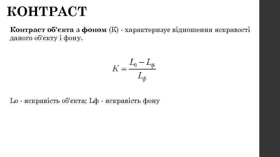 КОНТРАСТ Контраст об'єкта з фоном (К) - характеризує відношення яскравості даного об'єкту і фону.