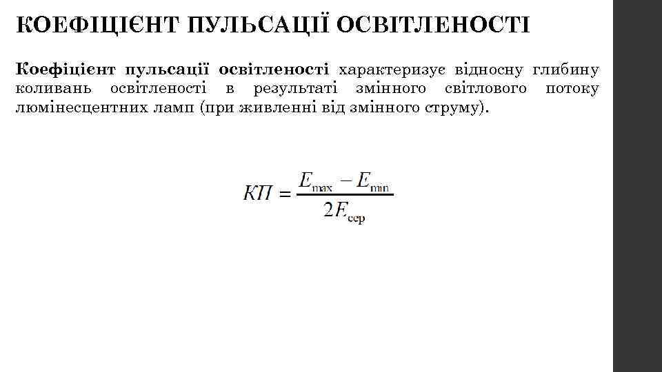 КОЕФІЦІЄНТ ПУЛЬСАЦІЇ ОСВІТЛЕНОСТІ Коефіцієнт пульсації освітленості характеризує відносну глибину коливань освітленості в результаті змінного