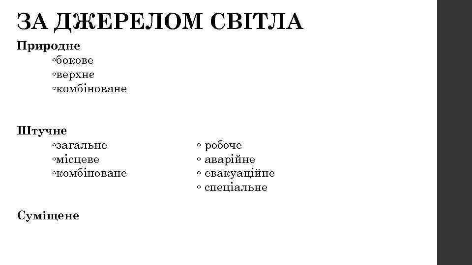 ЗА ДЖЕРЕЛОМ СВІТЛА Природне ◦бокове ◦верхнє ◦комбіноване Штучне ◦загальне ◦місцеве ◦комбіноване Суміщене ◦ робоче