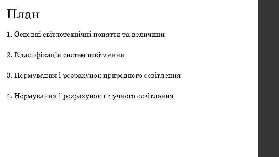 План 1. Основні світлотехнічні поняття та величини 2. Класифікація систем освітлення 3. Нормування і
