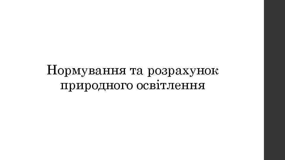 Вопрос № 2 Нормування та розрахунок природного освітлення 