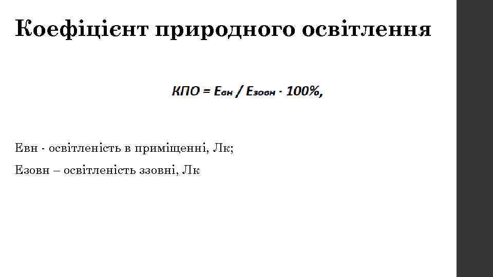 Коефіцієнт природного освітлення Евн - освітленість в приміщенні, Лк; Езовн – освітленість ззовні, Лк