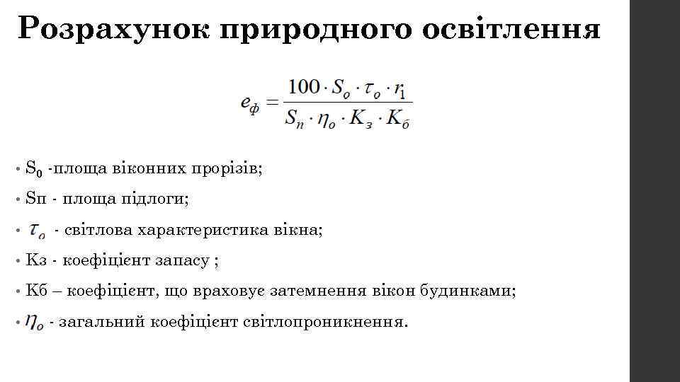 Розрахунок природного освітлення • S 0 -площа віконних прорізів; • Sп - площа підлоги;