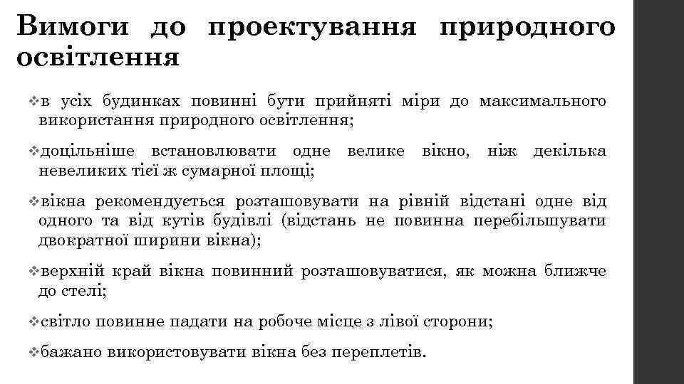 Вимоги до проектування природного освітлення vв усіх будинках повинні бути прийняті міри до максимального