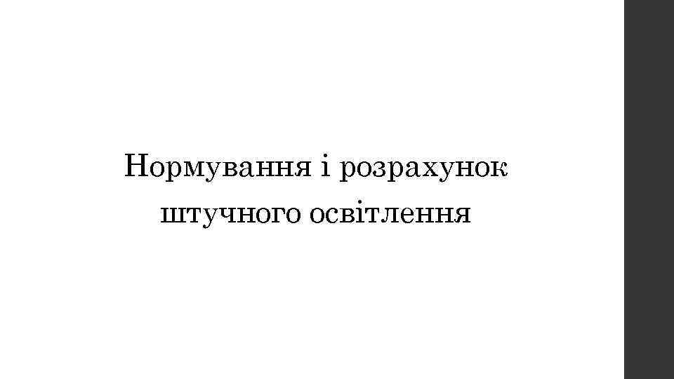 Вопрос № 3 Нормування і розрахунок штучного освітлення 