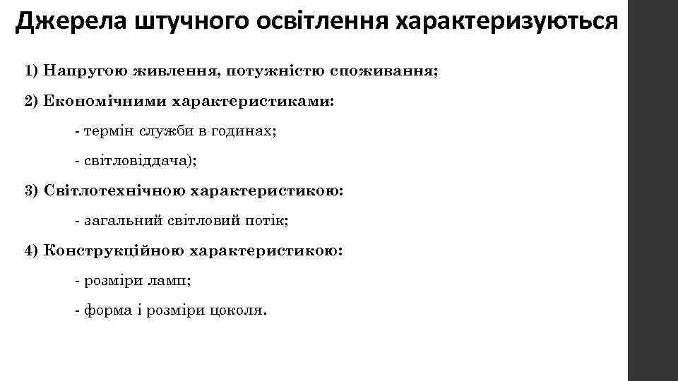 Джерела штучного освітлення характеризуються 1) Напругою живлення, потужністю споживання; 2) Економічними характеристиками: - термін