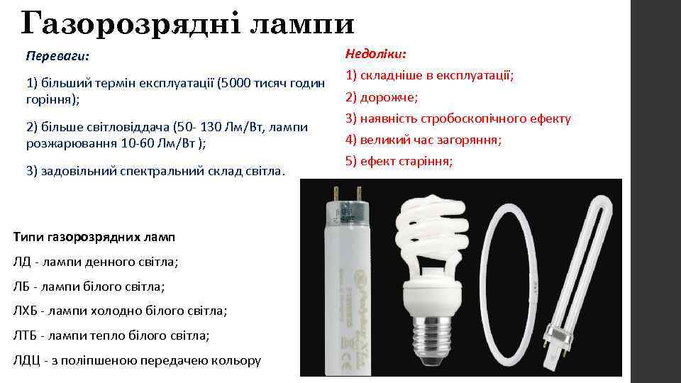 Газорозрядні лампи Переваги: 1) більший термін експлуатації (5000 тисяч годин горіння); 2) більше світловіддача