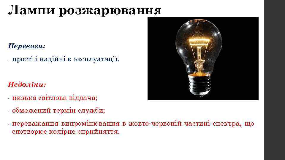 Лампи розжарювання Переваги: - прості і надійні в експлуатації. Недоліки: - низька світлова віддача;