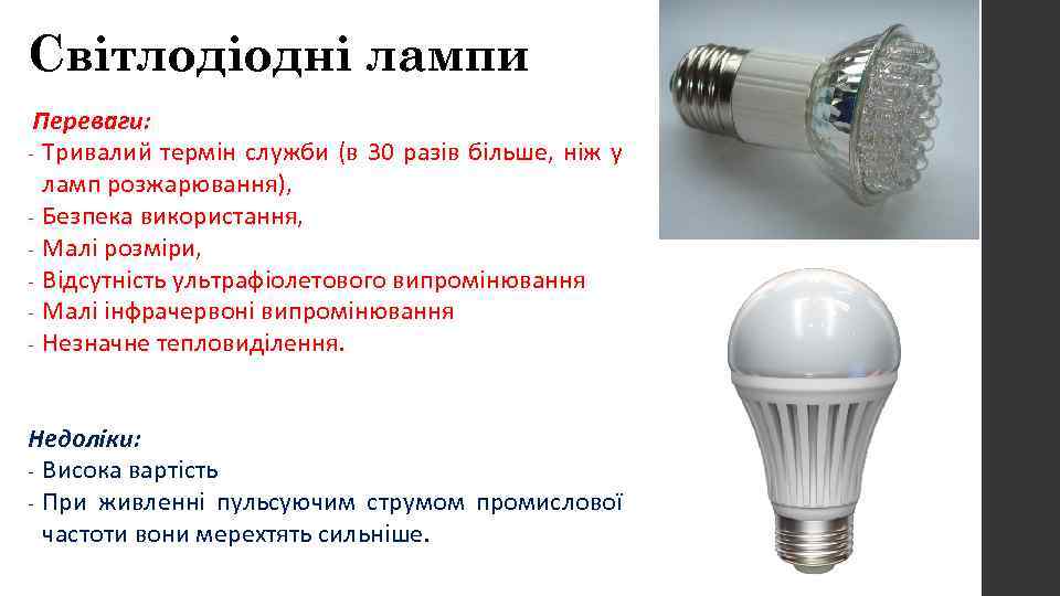 Світлодіодні лампи Переваги: - Тривалий термін служби (в 30 разів більше, ніж у ламп