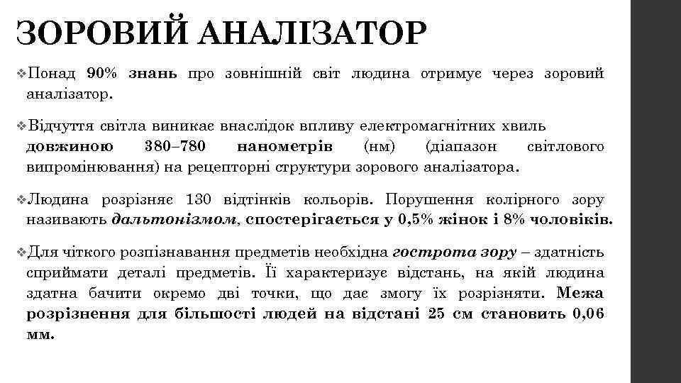ЗОРОВИЙ АНАЛІЗАТОР v. Понад 90% знань про зовнішній світ людина отримує через зоровий аналізатор.