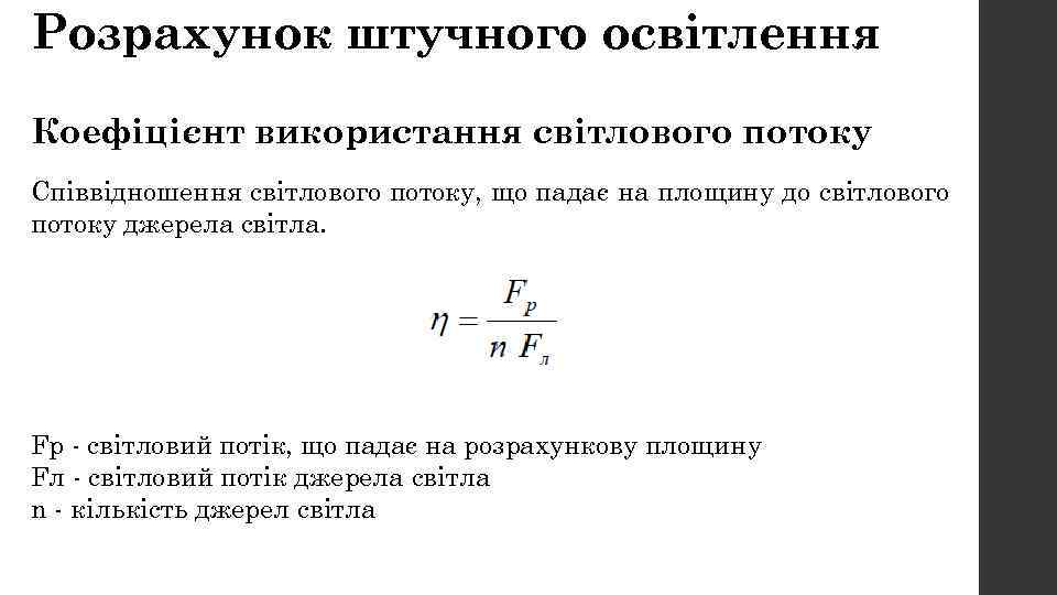 Розрахунок штучного освітлення Коефіцієнт використання світлового потоку Співвідношення світлового потоку, що падає на площину