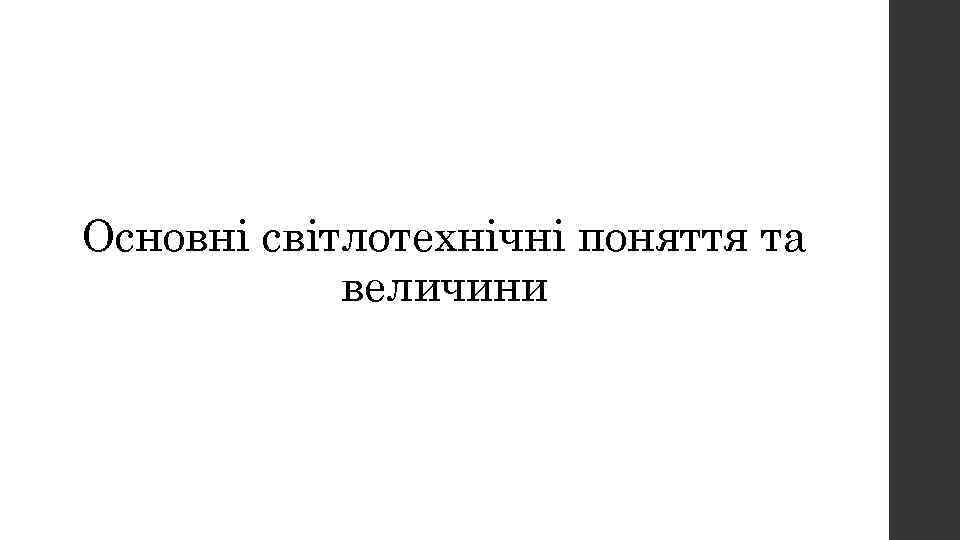 Вопрос № 1 Основні світлотехнічні поняття та величини 