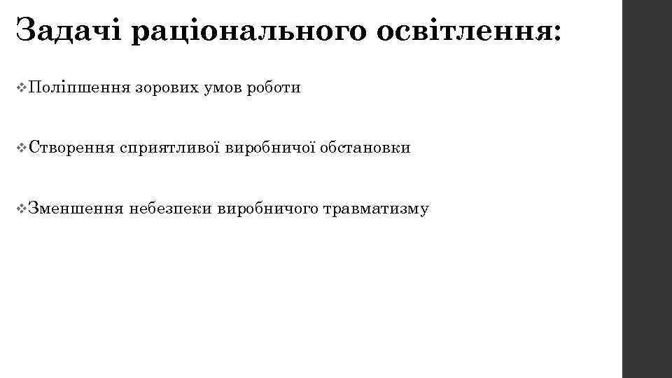 Задачі раціонального освітлення: v. Поліпшення v. Створення зорових умов роботи сприятливої виробничої обстановки v.