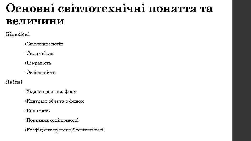 Основні світлотехнічні поняття та величини Кількісні ◦Світловий потік ◦Сила світла ◦Яскравість ◦Освітленість Якісні ◦Характеристика