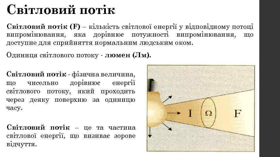 Світловий потік (F) – кількість світлової енергії у відповідному потоці випромінювання, яка дорівнює потужності