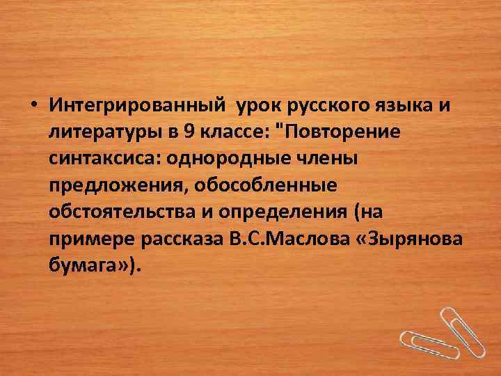  • Интегрированный урок русского языка и литературы в 9 классе: "Повторение синтаксиса: однородные