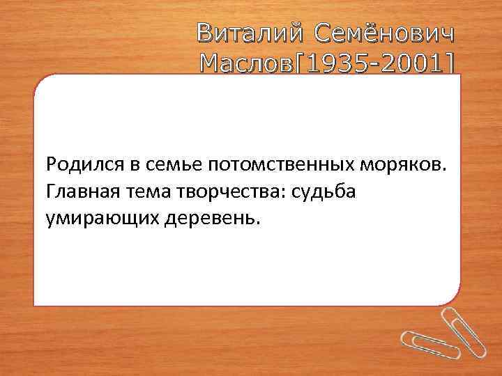 Виталий Семёнович Маслов[1935 -2001] Родился в семье потомственных моряков. Главная тема творчества: судьба умирающих