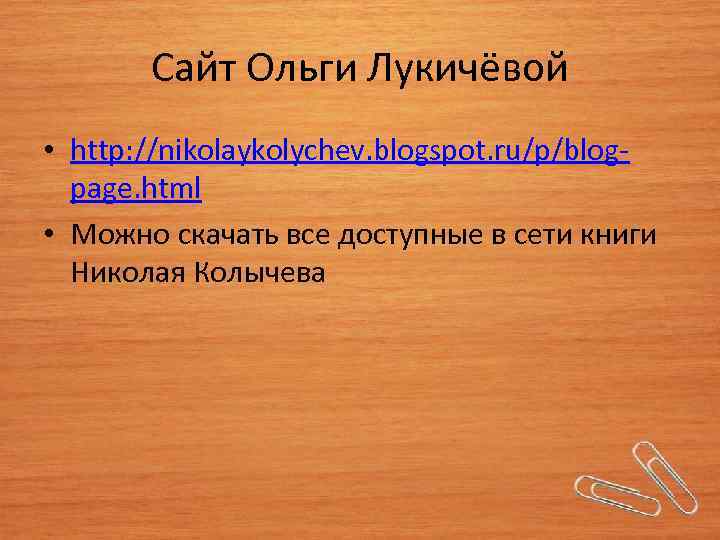 Сайт Ольги Лукичёвой • http: //nikolaykolychev. blogspot. ru/p/blogpage. html • Можно скачать все доступные