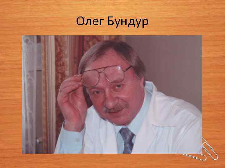 Слушай олега. Олег Бундур. Олег Семенович Бундур. Олег Бундур Кубанский поэт.