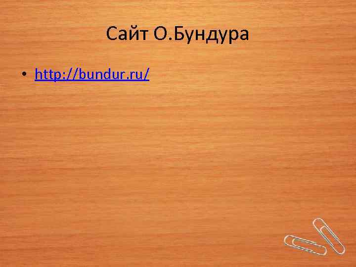 Сайт О. Бундура • http: //bundur. ru/ 