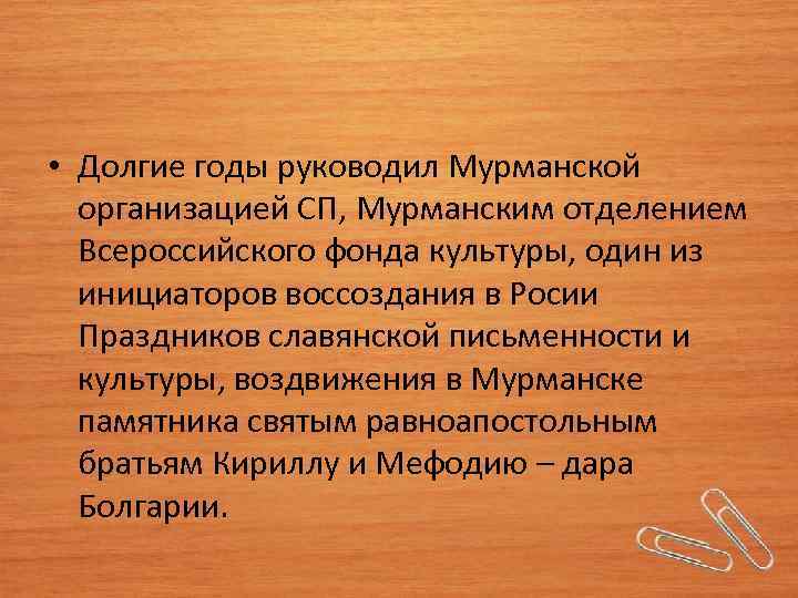  • Долгие годы руководил Мурманской организацией СП, Мурманским отделением Всероссийского фонда культуры, один