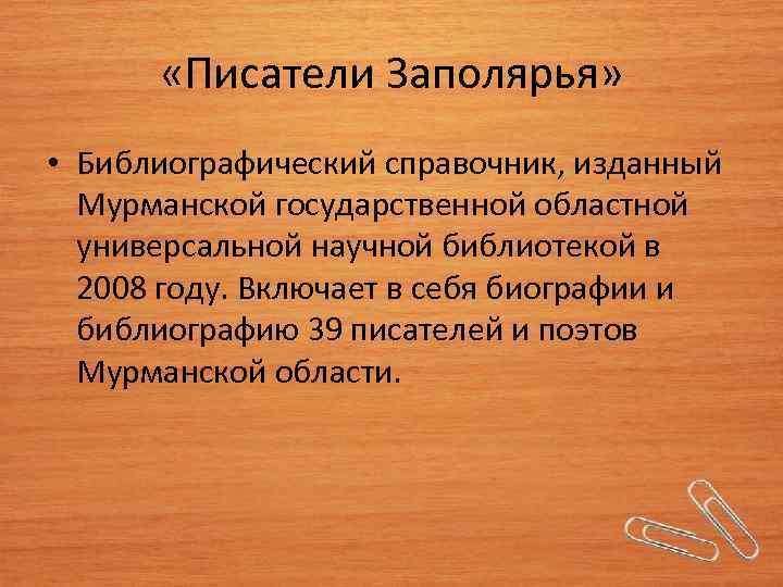  «Писатели Заполярья» • Библиографический справочник, изданный Мурманской государственной областной универсальной научной библиотекой в