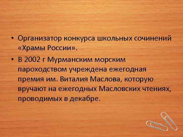  • Организатор конкурса школьных сочинений «Храмы России» . • В 2002 г Мурманским