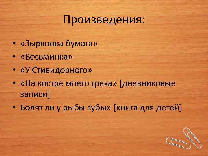 Произведения: «Зырянова бумага» «Восьминка» «У Стивидорного» «На костре моего греха» [дневниковые записи] • Болят